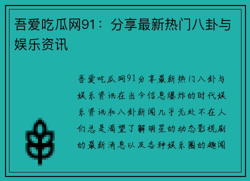 吾爱吃瓜网91：分享最新热门八卦与娱乐资讯