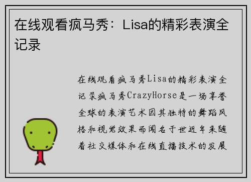 在线观看疯马秀：Lisa的精彩表演全记录